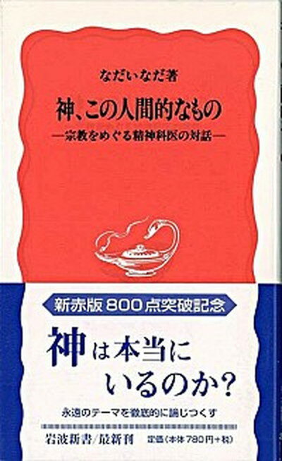 【中古】神、この人間的なもの 宗教をめぐる精神科医の対話 /岩波書店/なだいなだ（新書）