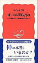 【中古】神 この人間的なもの 宗教をめぐる精神科医の対話 /岩波書店/なだいなだ（新書）