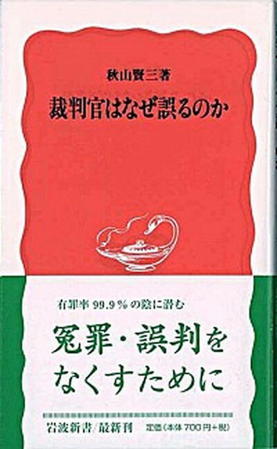 【中古】裁判官はなぜ誤るのか /岩波書店/秋山賢三（新書）