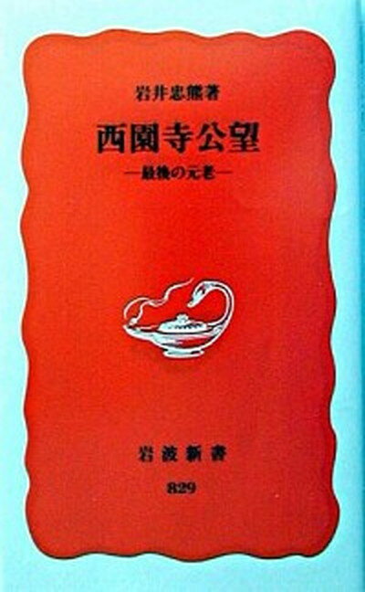 【中古】西園寺公望 最後の元老 /岩波書店/岩井忠熊（新書）