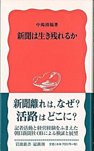 【中古】新聞は生き残れるか /岩波書店/中馬清福（新書）