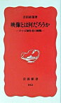 【中古】映像とは何だろうか テレビ制作者の挑戦 /岩波書店/吉田直哉（演出家）（新書）