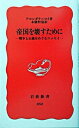 【中古】帝国を壊すために 戦争と正義をめぐるエッセイ /岩波書店/アルンダティ・ロイ（新書）