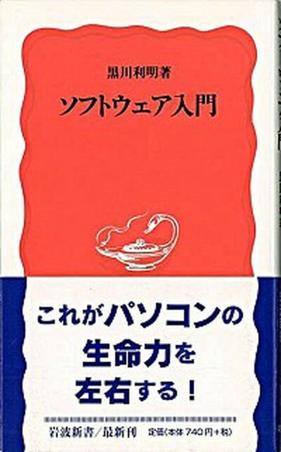 【中古】ソフトウェア入門 /岩波書