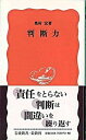 ◆◆◆非常にきれいな状態です。中古商品のため使用感等ある場合がございますが、品質には十分注意して発送いたします。 【毎日発送】 商品状態 著者名 奥村宏 出版社名 岩波書店 発売日 2004年04月 ISBN 9784004308874