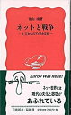 ネットと戦争 9．11からのアメリカ文化/岩波書店/青山南（新書）