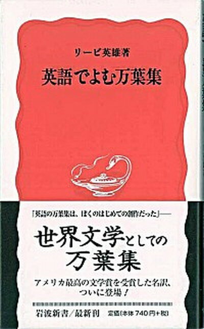 【中古】英語でよむ万葉集 /岩波書店/リ-ビ英雄（新書）