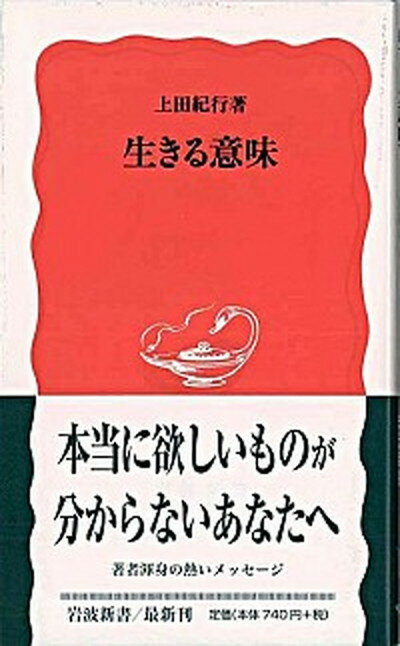 【中古】生きる意味 /岩波書店/上田紀行（新書）のサムネイル