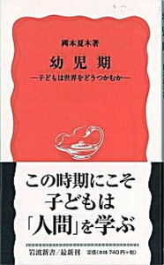 【中古】幼児期 子どもは世界をどうつかむか /岩波書店/岡本夏木(新書)