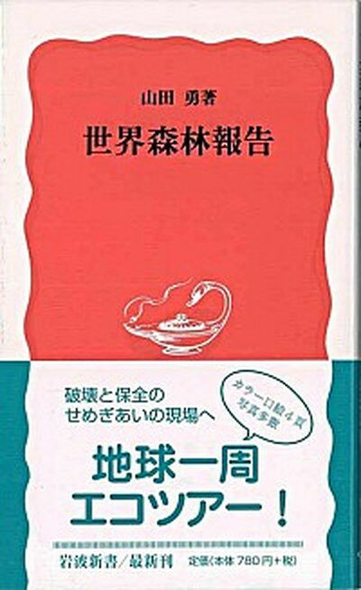 【中古】世界森林報告 /岩波書店/山田勇（森林生態学）（新書）