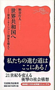 【中古】世界共和国へ 資本=ネ-ション=国家を超えて /岩波書店/柄谷行人(新書)