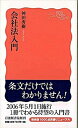 【中古】会社法入門/岩波書店/神田秀樹（新書）