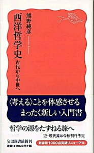 【中古】西洋哲学史 古代から中世へ /岩波書店/熊野純彦（新書）