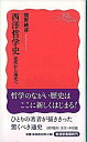 【中古】西洋哲学史 近代から現代へ /岩波書店/熊野純彦（新書）