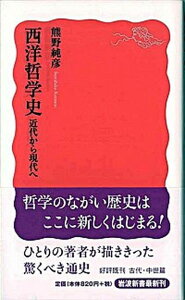 【中古】西洋哲学史 近代から現代へ /岩波書店/熊野純彦（新書）