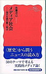 【中古】メディア社会 現代を読み解く視点 /岩波書店/佐藤卓己（新書）