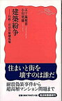 【中古】建築紛争 行政・司法の崩壊現場 /岩波書店/五十嵐敬喜（新書）