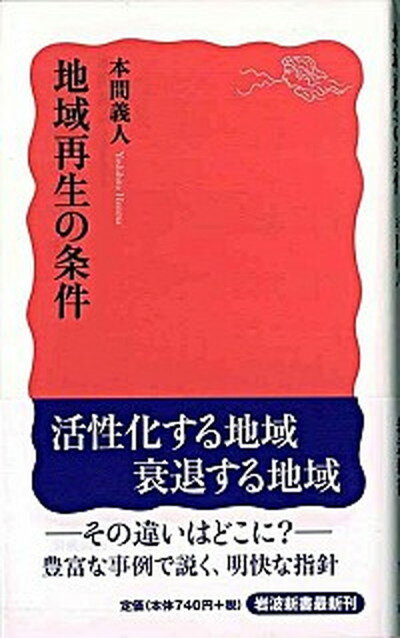 【中古】地域再生の条件 /岩波書店/本間義人（新書）