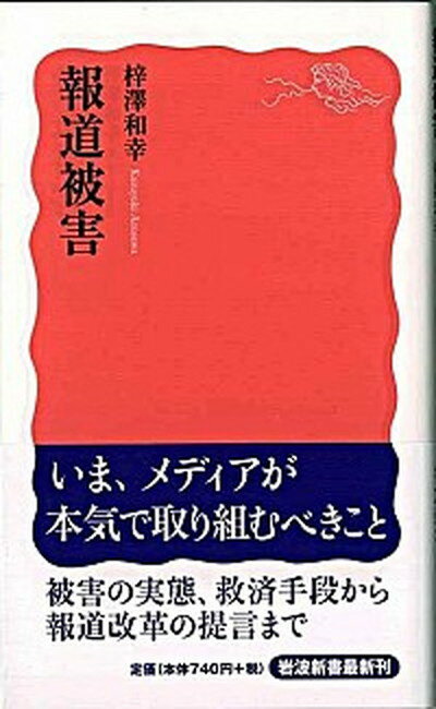 【中古】報道被害 /岩波書店/梓沢和幸（新書）