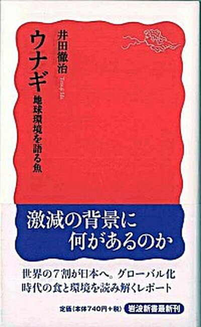 【中古】ウナギ 地球環境を語る魚 /