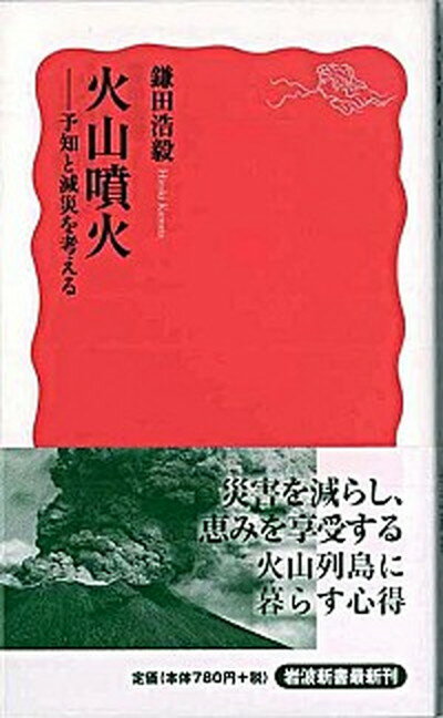 【中古】火山噴火 予知と減災を考える /岩波書店/鎌田浩毅（新書）のサムネイル