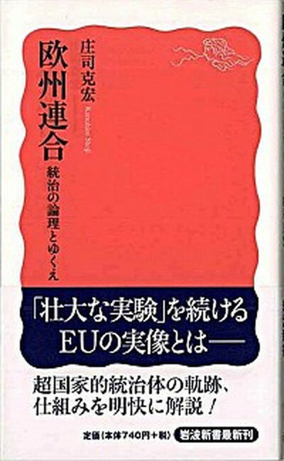 【中古】欧州連合 統治の論理とゆくえ /岩波書店/庄司克宏（新書）