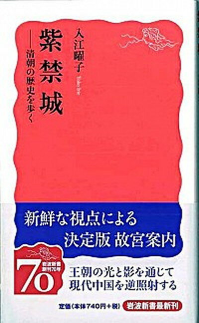 【中古】紫禁城 清朝の歴史を歩く /岩波書店/入江曜子（新書）