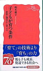 【中古】子どもが育つ条件 家族心理学から考える /岩波書店/柏木恵子（新書）