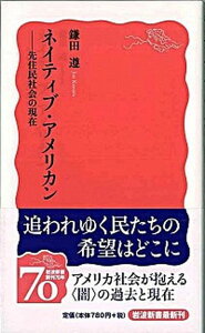 【中古】ネイティブ・アメリカン 先住民社会の現在 /岩波書店/鎌田遵（新書）