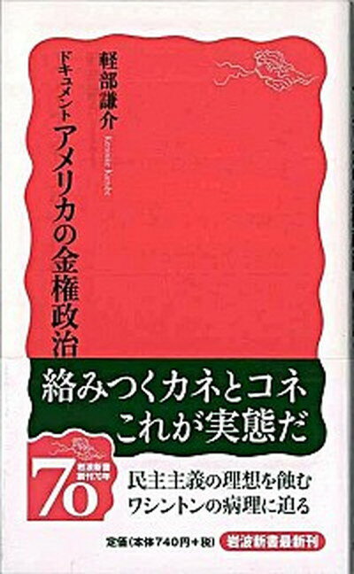 【中古】ドキュメントアメリカの金権政治 /岩波書店/軽部謙介（新書）