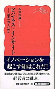 【中古】ビジネス・インサイト 創造の知とは何か /岩波書店/石井淳蔵(新書)