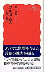 【中古】マルコムX 人権への闘い /岩波書店/荒このみ（新書）