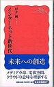 【中古】インタ-ネット新世代 /岩波書店/村井純（新書）