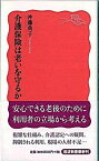 【中古】介護保険は老いを守るか /岩波書店/沖藤典子（新書）