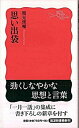 楽天VALUE BOOKS【中古】思い出袋 /岩波書店/鶴見俊輔（新書）