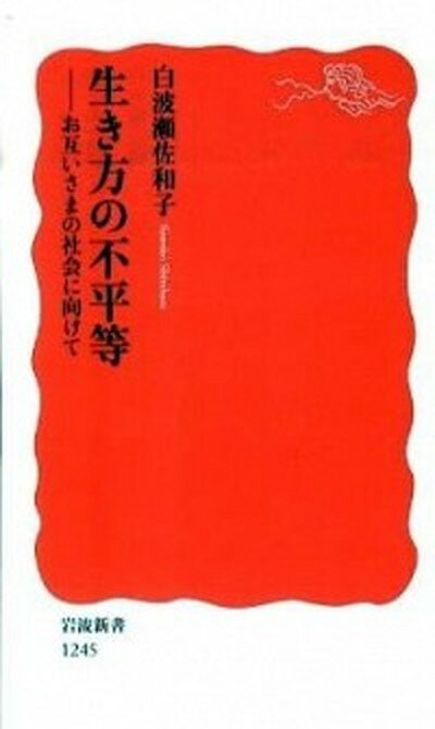 【中古】生き方の不平等 お互いさまの社会に向けて /岩波書店/白波瀬佐和子（新書）