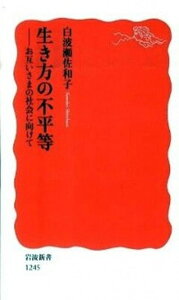 【中古】生き方の不平等 お互いさまの社会に向けて /岩波書店/白波瀬佐和子（新書）