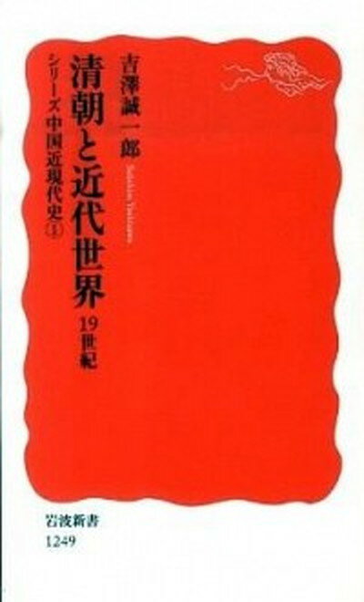 【中古】清朝と近代世界 19世紀 /岩波書店/吉澤誠一郎（新書）