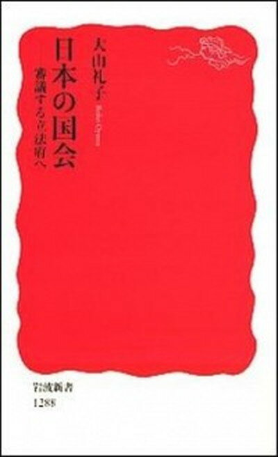 【中古】日本の国会 審議する立法府へ /岩波書店/大山礼子（新書）