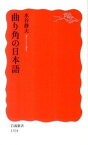 【中古】曲り角の日本語 /岩波書店/水谷静夫（新書）