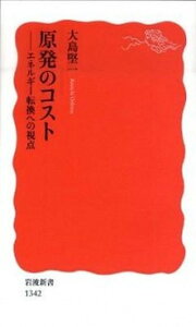 【中古】原発のコスト エネルギ-転換への視点 /岩波書店/大島堅一(新書)