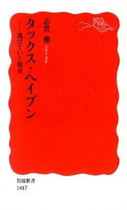 【中古】タックス・ヘイブン 逃げていく税金 /岩波書店/志賀桜（新書）