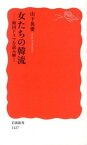 【中古】女たちの韓流 韓国ドラマを読み解く /岩波書店/山下英愛（新書）