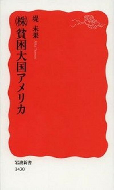 【中古】（株）貧困大国アメリカ /岩波書店/堤未果（新書）