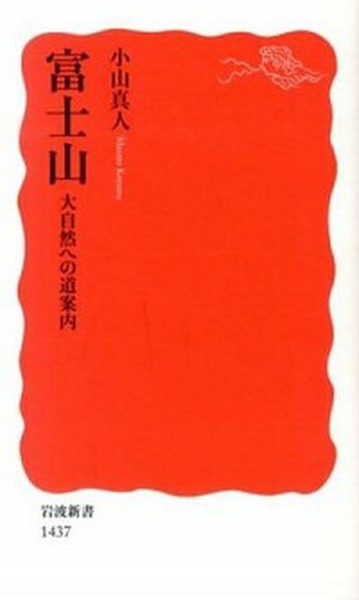 【中古】富士山 大自然への道案内 /岩波書店/小山真人（新書）