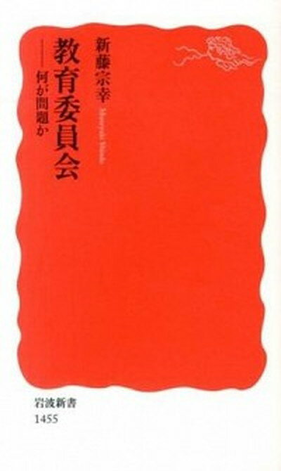 【中古】教育委員会 何が問題か /岩波書店/新藤宗幸（新書）