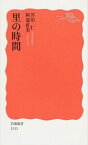 【中古】里の時間 /岩波書店/芥川仁（新書）