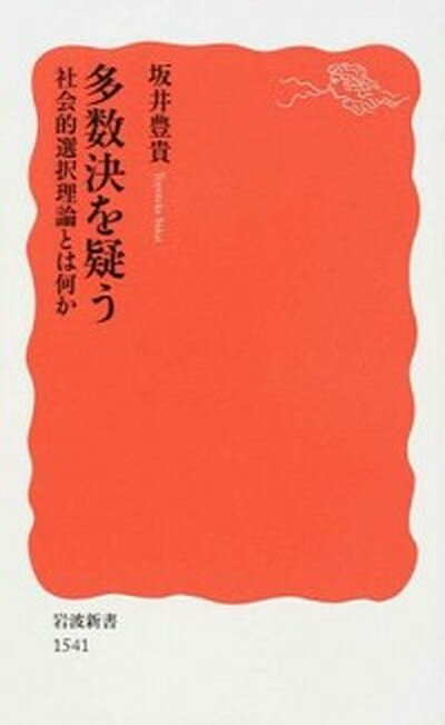 楽天VALUE BOOKS【中古】多数決を疑う 社会的選択理論とは何か /岩波書店/坂井豊貴（新書）