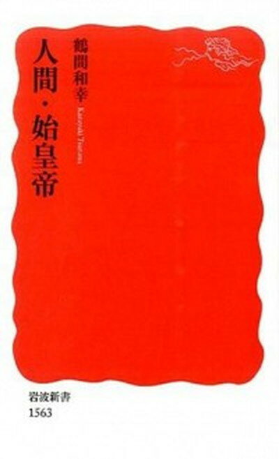 人間・始皇帝 /岩波書店/鶴間和幸（新書）