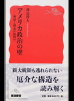 【中古】アメリカ政治の壁 利益と理念の狭間で /岩波書店/渡辺将人（新書）